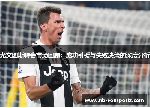 尤文图斯转会市场回顾：成功引援与失败决策的深度分析