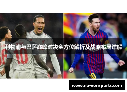 利物浦与巴萨巅峰对决全方位解析及战略布局详解