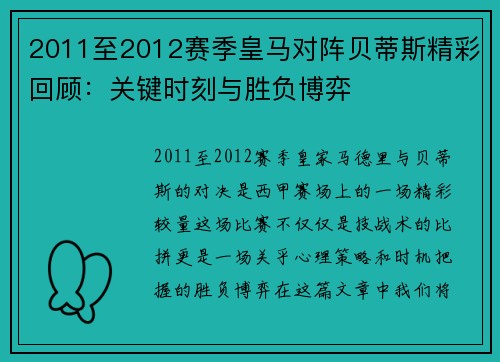 2011至2012赛季皇马对阵贝蒂斯精彩回顾：关键时刻与胜负博弈