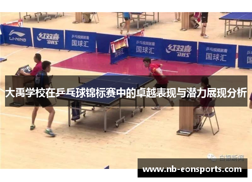 大禹学校在乒乓球锦标赛中的卓越表现与潜力展现分析