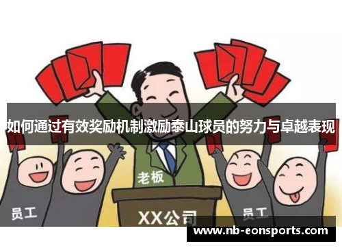 如何通过有效奖励机制激励泰山球员的努力与卓越表现