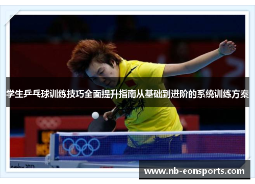 学生乒乓球训练技巧全面提升指南从基础到进阶的系统训练方案