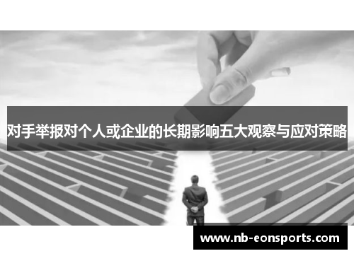 对手举报对个人或企业的长期影响五大观察与应对策略