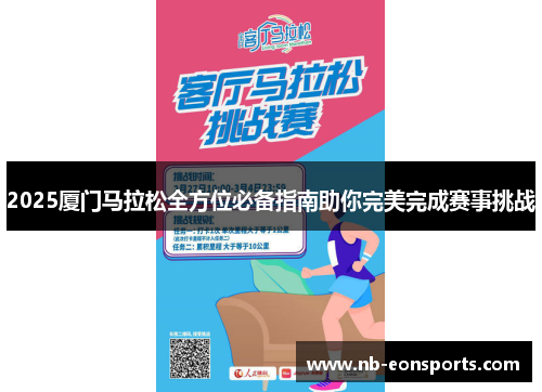 2025厦门马拉松全方位必备指南助你完美完成赛事挑战