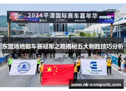 东盟场地脚车赛冠军之路揭秘五大制胜技巧分析
