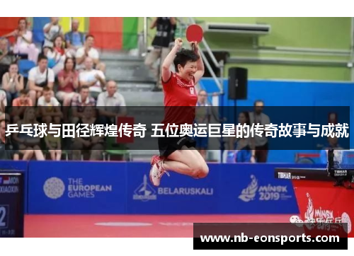 乒乓球与田径辉煌传奇 五位奥运巨星的传奇故事与成就