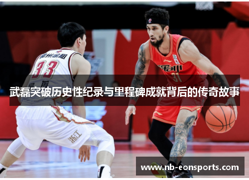 武磊突破历史性纪录与里程碑成就背后的传奇故事