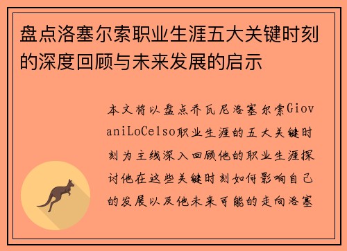 盘点洛塞尔索职业生涯五大关键时刻的深度回顾与未来发展的启示