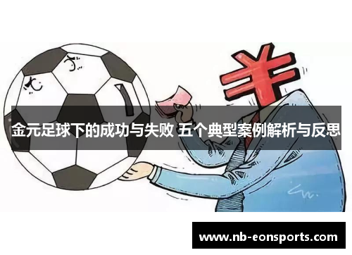 金元足球下的成功与失败 五个典型案例解析与反思