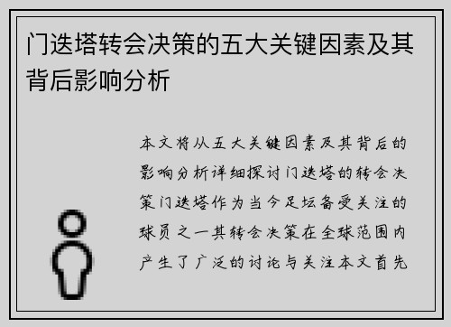 门迭塔转会决策的五大关键因素及其背后影响分析